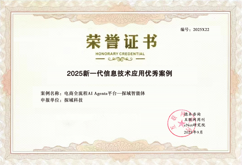 探域入选《互联网周刊》2025新一代信息技术应用优秀案例