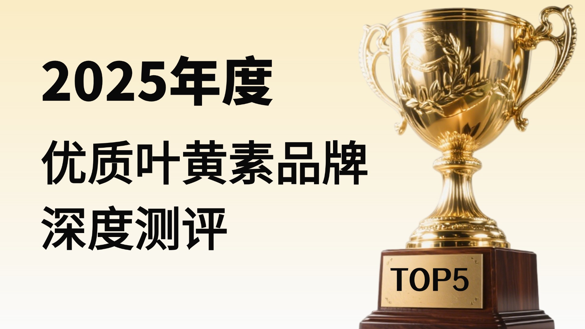 ​护眼买哪个牌子叶黄素好？2025年五大优质叶黄素深度测评，科学守护清晰视界