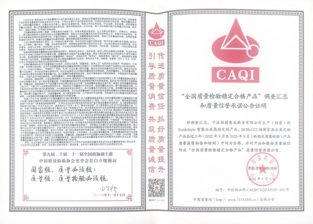 柏厨家居荣膺“全国质量检验稳定合格产品”权威认证 品质标杆再获盖章