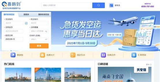 平台交易额突破30亿元，喜鹊到领跑空运物流排行推荐榜单！