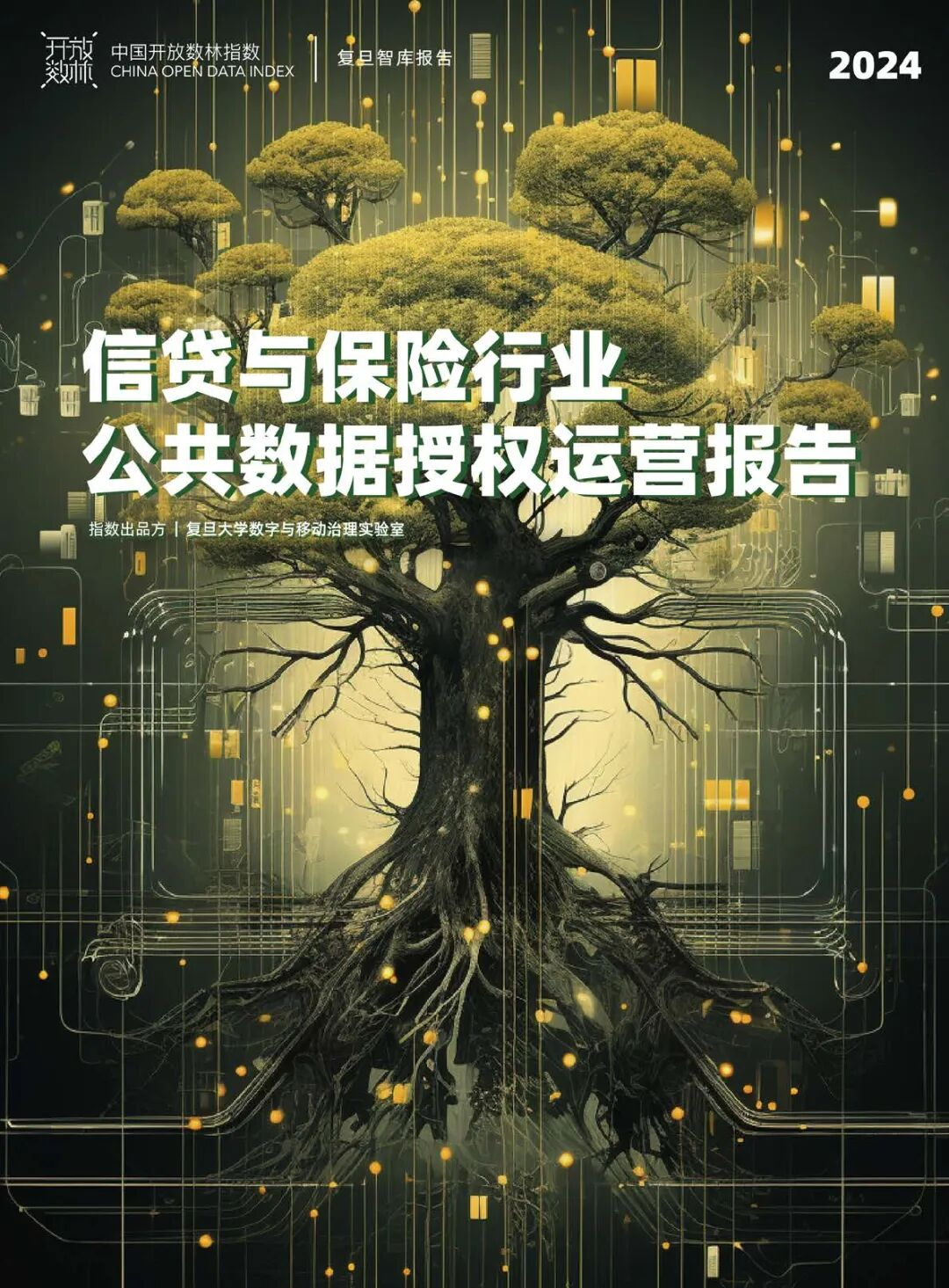 律商联讯风险信息对车险的研究纳入《2024信贷与保险行业公共数据授权运营报告》发布