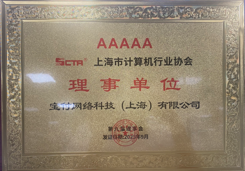 宝付支付成为上海市计算机行业协会理事单位