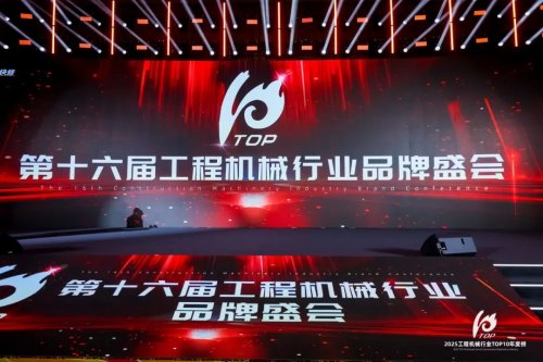 2025年度工程机械行业TOP10明星产品与优质供应商年度榜权威发布！
