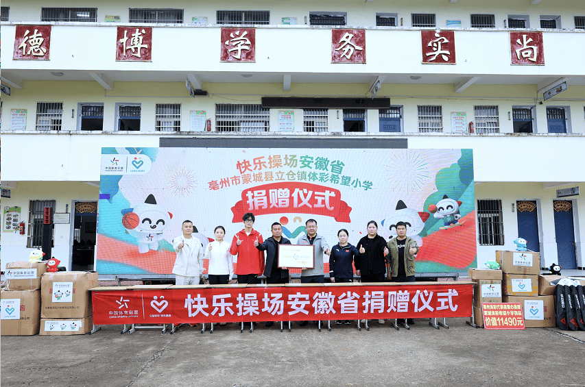 让快乐在操场上飞扬！ “公益体彩 快乐操场”走进全国首所体彩希望小学