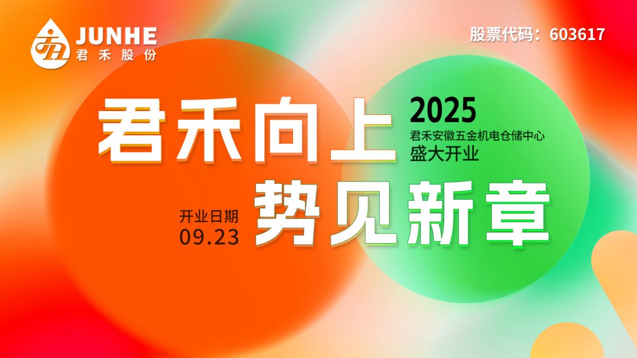皖江潮起 君临铜都 I 十五城联动，君禾再落安徽一子！君禾安徽五金机电仓储中心9月23日盛大开业！