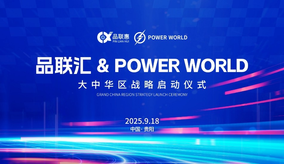 品联汇～POWER WORLD大中华区战略启动仪式在贵阳隆重举行