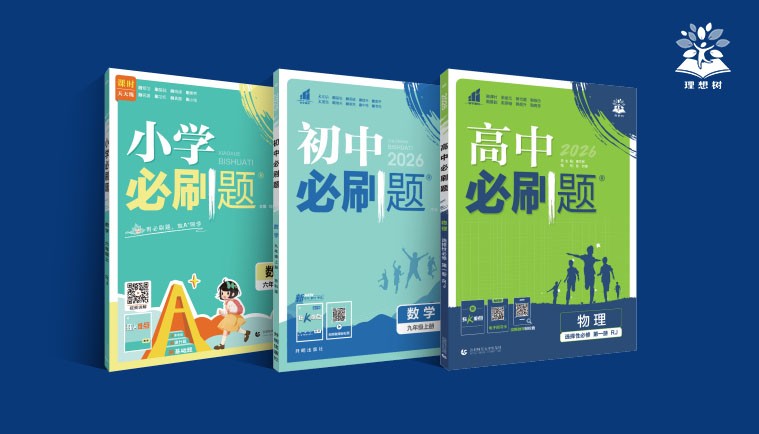 破解同步学习困境，理想树图书做你课堂学习好帮手
