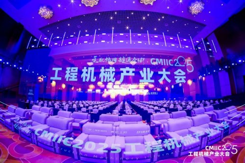 主配协同，链通全球！与CMIIC 2025工程机械产业大会共链制造新未来
