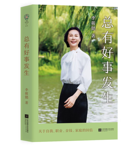 作家李筱懿《总有好事发生》新书上市，献给所有正在低谷的你