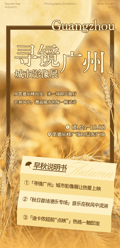 初秋趣玩凯德乐峰广场！影像展、音乐会、本土品牌福利轮番上演