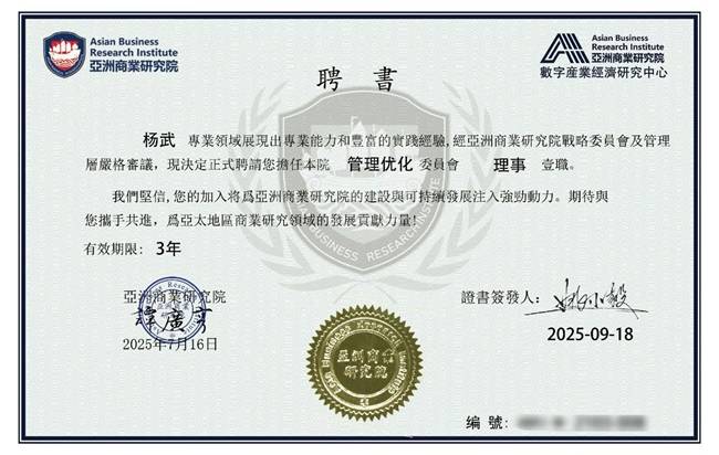 亚洲商业研究院宣布任命杨武为管理优化委员会理事