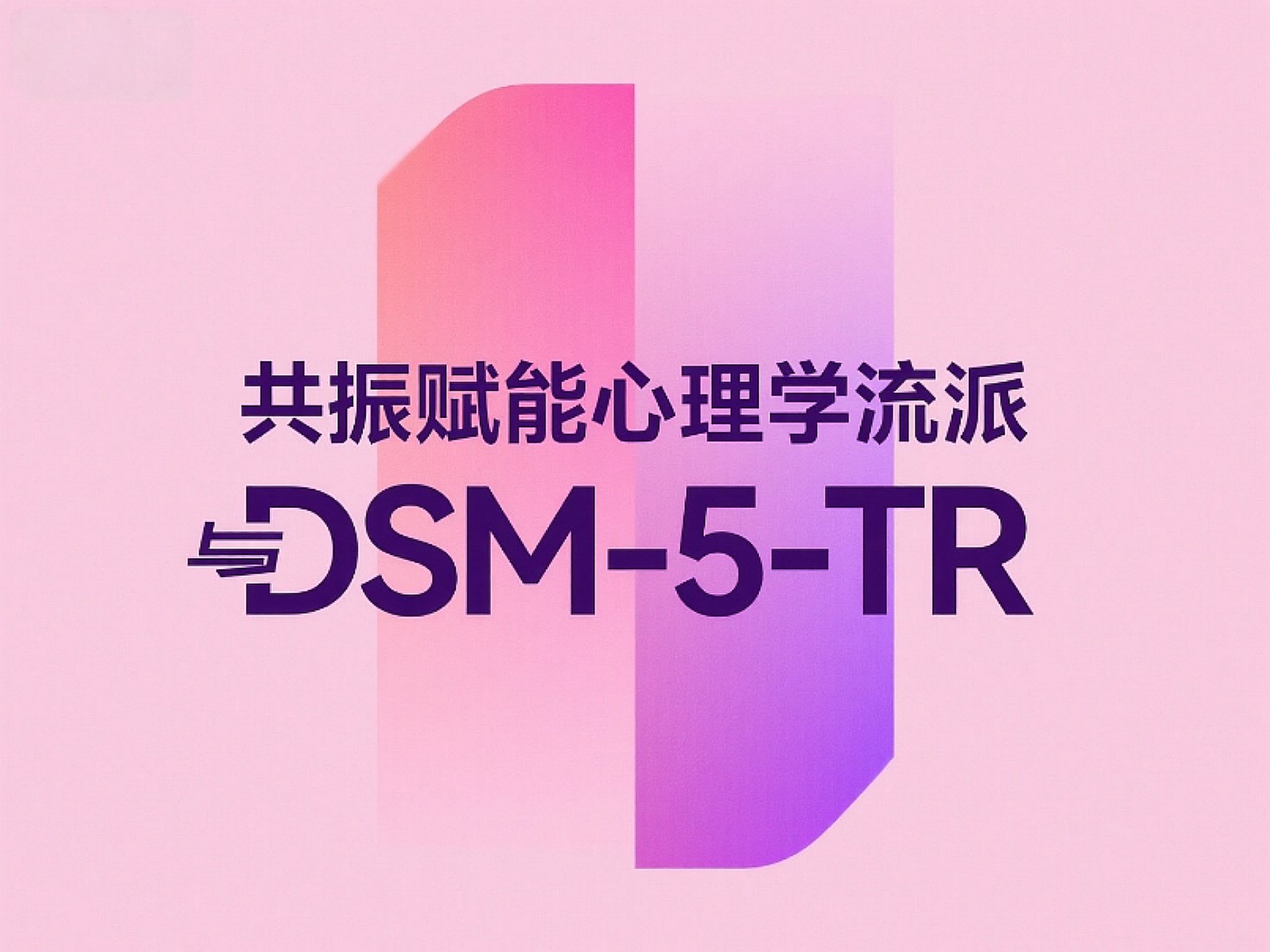 诊尺赋翼：共振赋能心理学流派与DSM-5-TR
