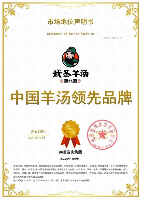 市场地位声明：武圣羊汤 中国羊汤领先品牌