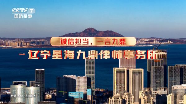 辽宁星海九鼎律师事务所荣膺CCTV-7央视品牌展播