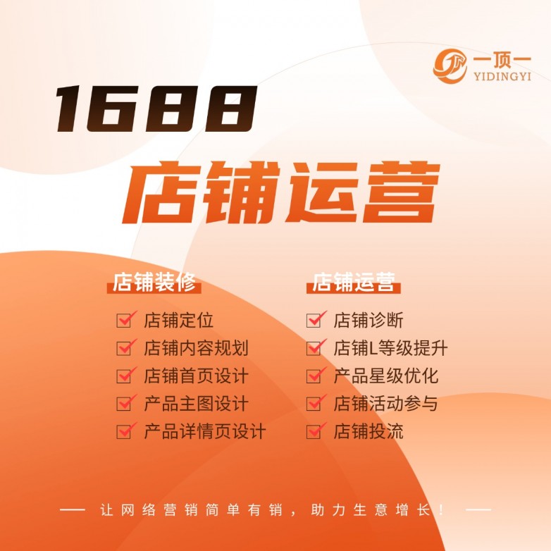 2025宁波1688运营口碑好的1688运营推广，助力商家快速提升销量与店铺曝光