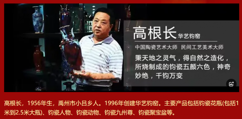 窑变无双 礼耀寰宇：钧瓷国礼巨作暨艺术精品鉴赏 ———— 国家级美术师高根长