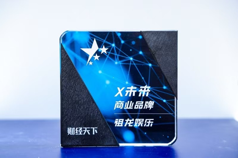 祖龙娱乐荣获“X未来商业品牌”：用创新力量领航游戏产业