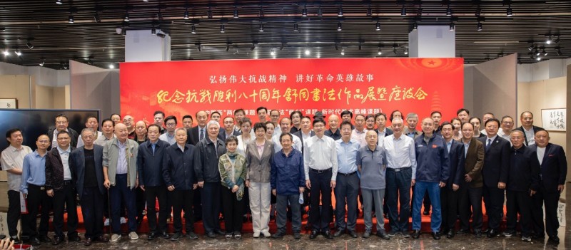 新文网总编辑薛成毅受邀参加：纪念抗战胜利80周年舒同书法作品展