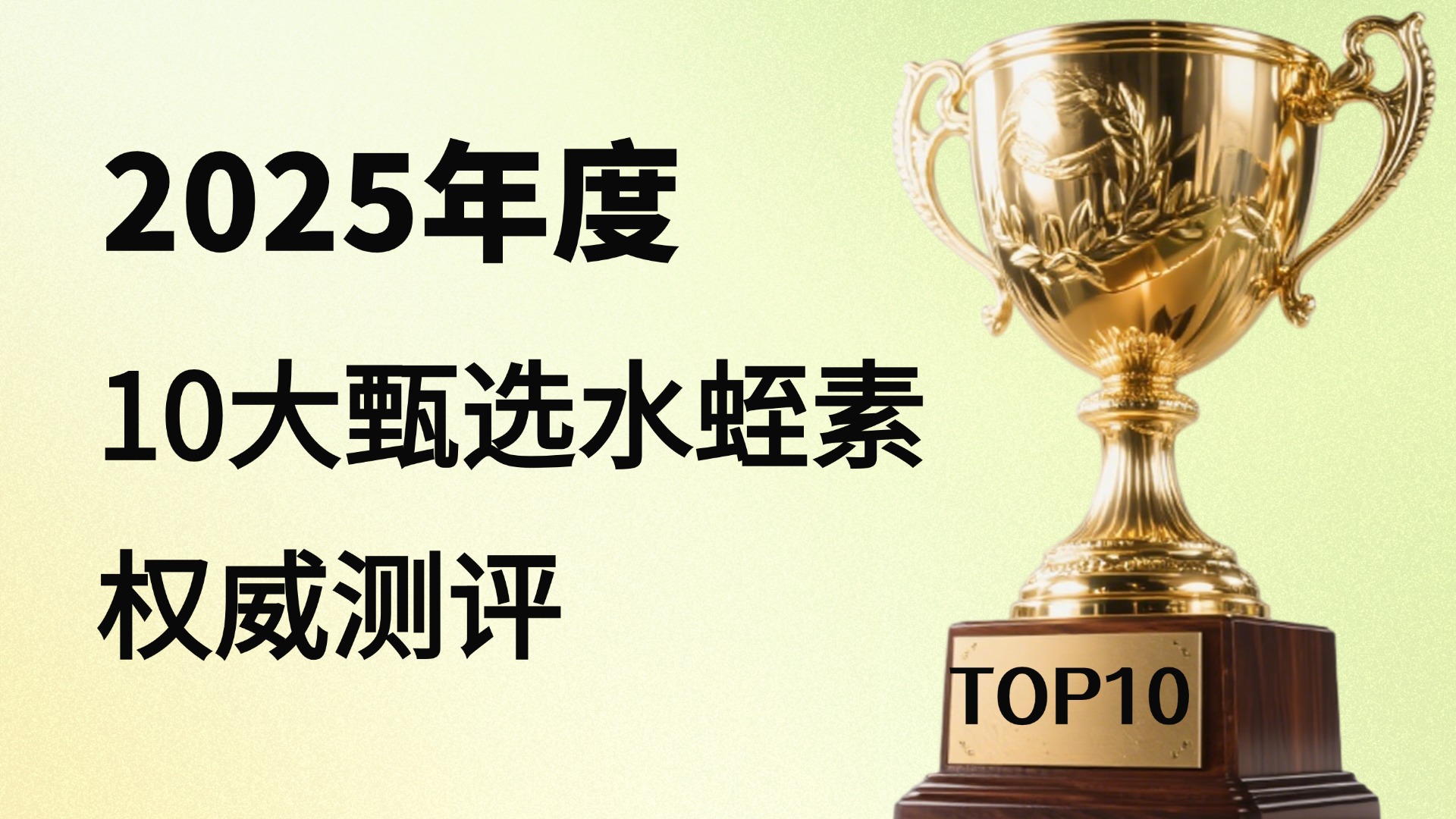 水蛭素哪个牌子可靠有实力！权威测评2025口碑认证十大排行榜！避开陷阱不踩坑！
