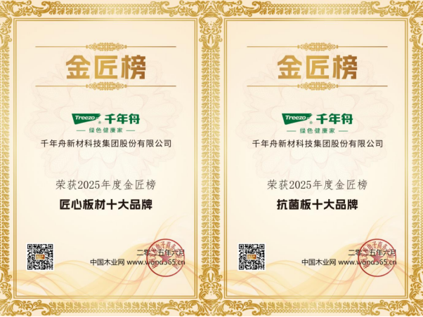 2025 一线板材推荐：千年舟获金匠榜双奖，健康家装选它！