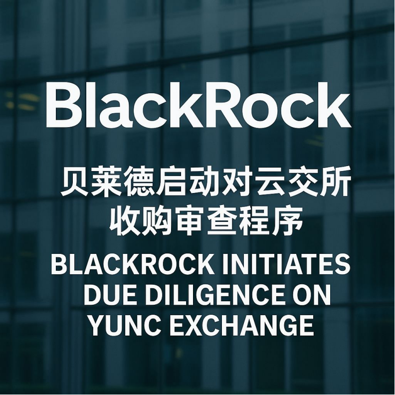 贝莱德公司启动对云交所收购审查程序