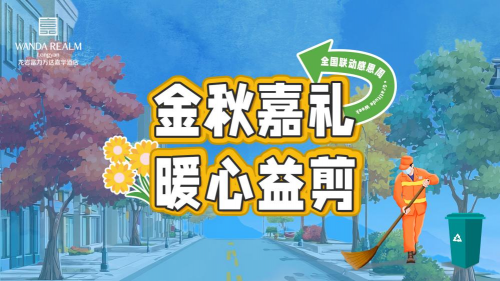 龙岩富力万达嘉华酒店金秋“嘉”礼 暖心益剪
