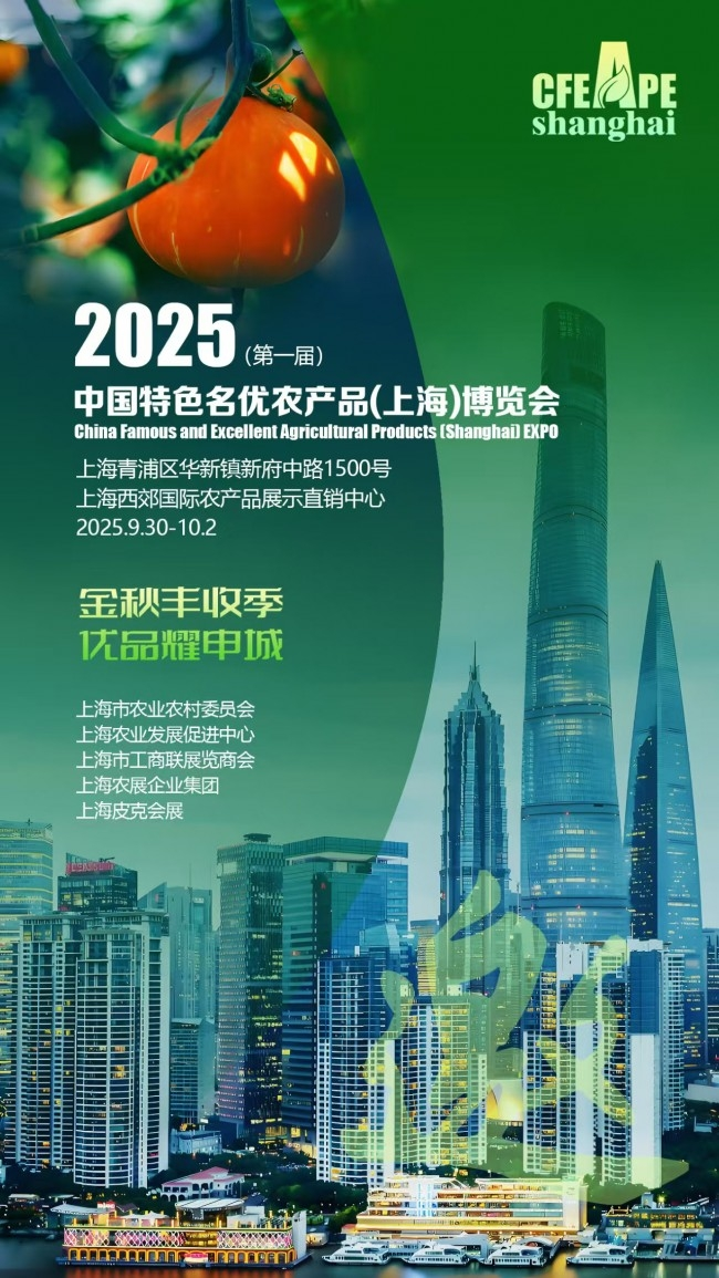 2025中国特色名优农产品（上海）博览会将于2025年9月30日在沪盛大启幕！