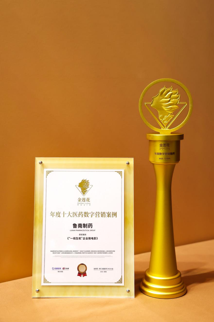喜讯！鲁南制药斩获金莲花·第三届医药CMO大会两项大奖
