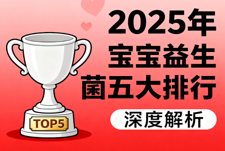 宝宝益生菌大品牌 哪款更适合0岁以上宝宝肠道养护