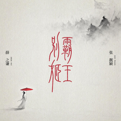 薛之谦张靓颖最新合作曲《霸王别姬》上线全民K歌，“高质音质”助力演绎千年楚汉情缘