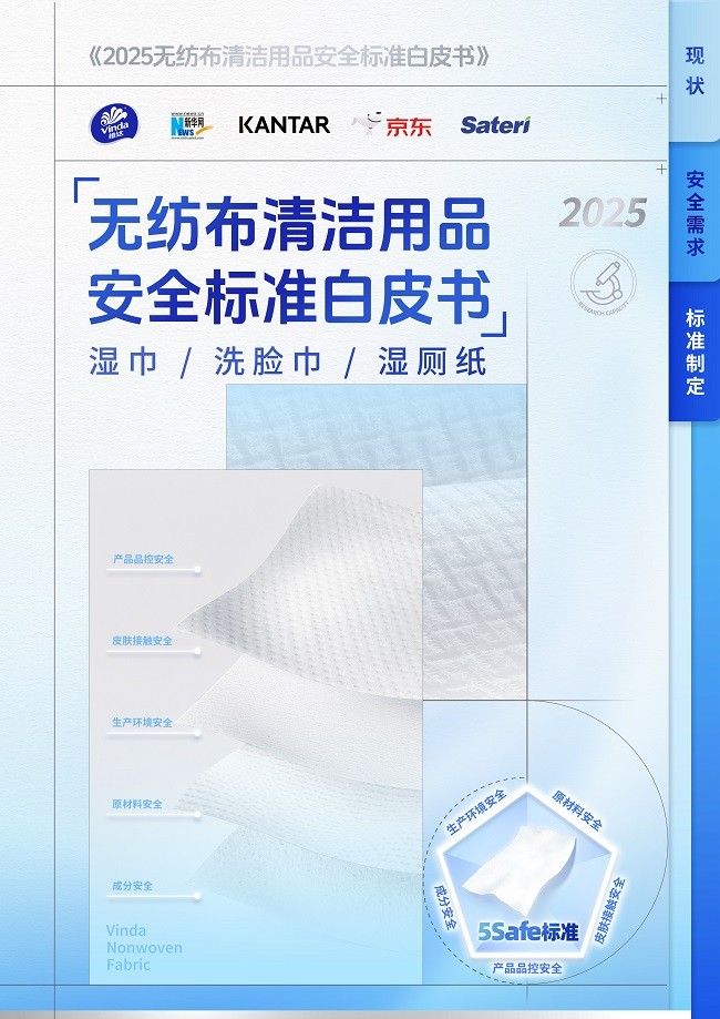 维达5S安全标准发布：无纺布行业迈向“安全底线”共建时代