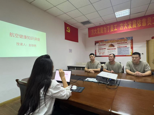 首都航空青岛中队开展航空健康知识讲座，护航飞行安全