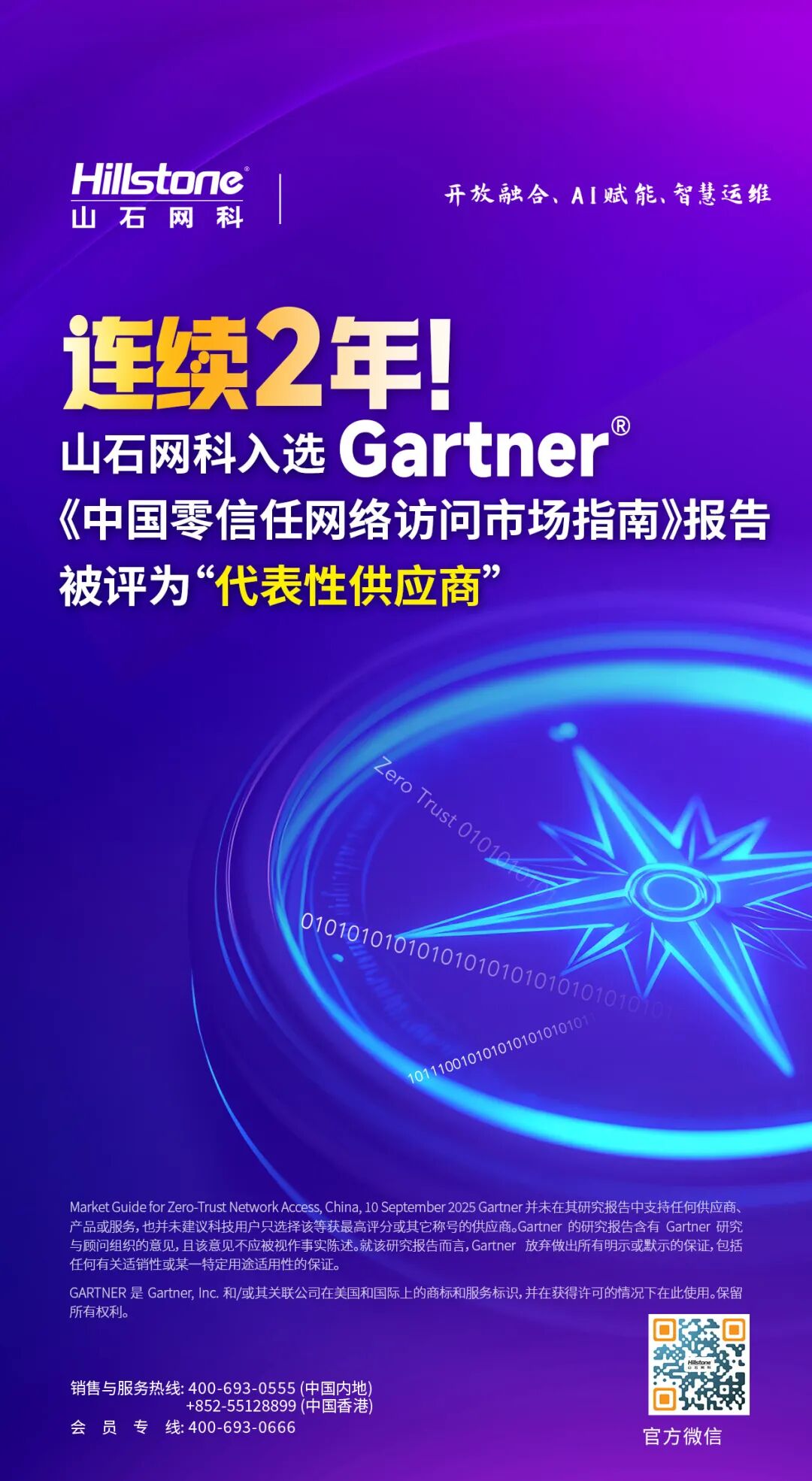 连续2年！山石网科入选Gartner® 《中国零信任网络访问市场指南》报告