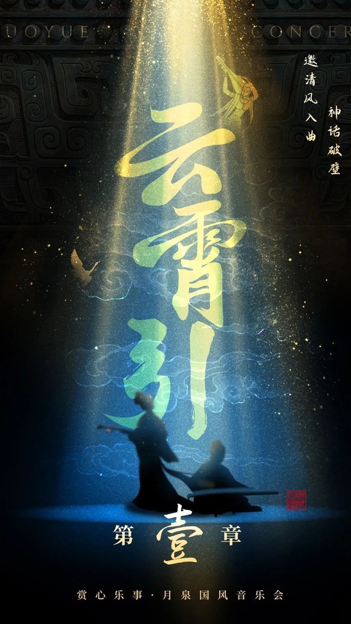 以乐为媒传雅韵，初心筑梦谱新篇