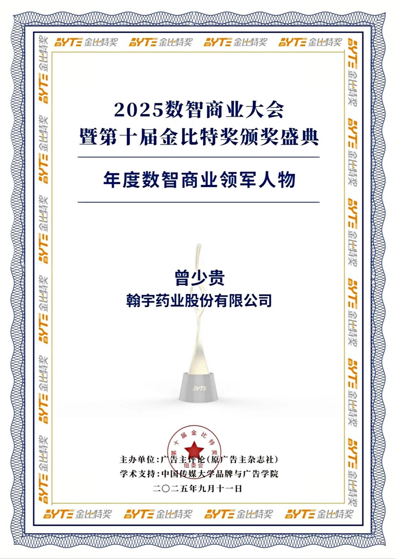 翰宇药业曾少贵