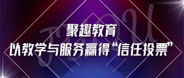 86.94%的高转介绍率：聚趣教育以教学与服务赢得“信任投票”