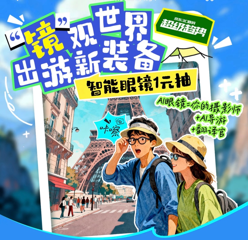 京东智能眼镜超级趋势品类日来袭 大牌智能眼镜助你国庆出游“镜”观世界