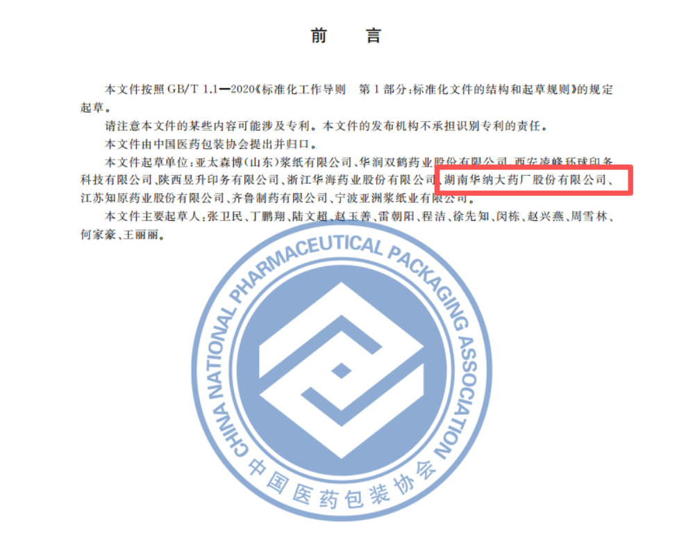 华纳药厂参与制定《药品包装盒纸板选择指南》，助推行业标准化升级