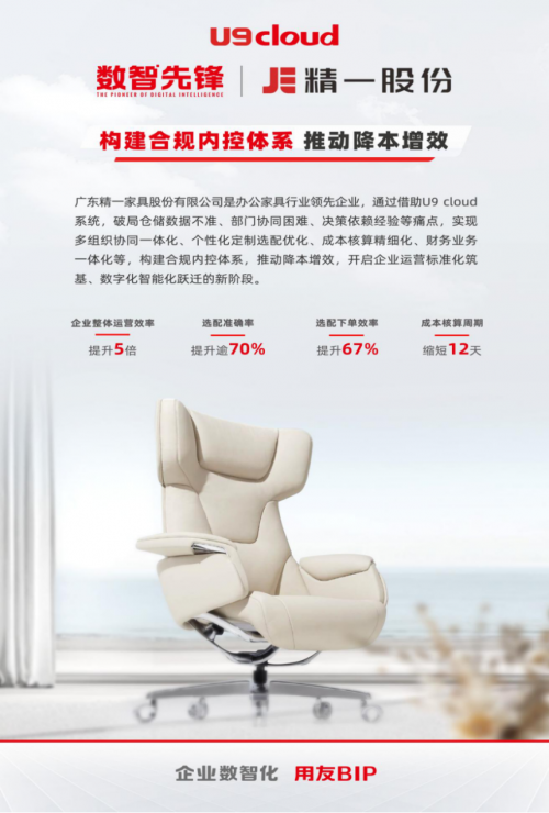 家具行业必看：精一家具借 U9 cloud 打造精细化管控与合规“防护网”