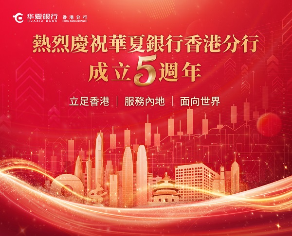 五载香江谱华章 京港金融筑桥梁： 华夏银行香港分行助力大湾区融合发展