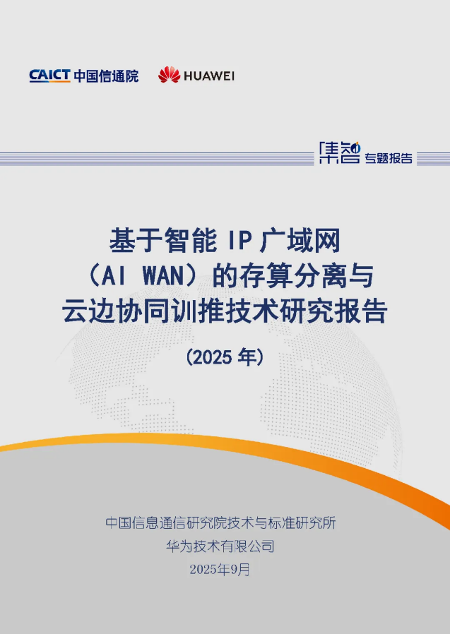 中国信通院标准所联合发布《基于智能IP广域网（AI WAN）的存算分离与云边协同训推技术研究报告（2025年）》