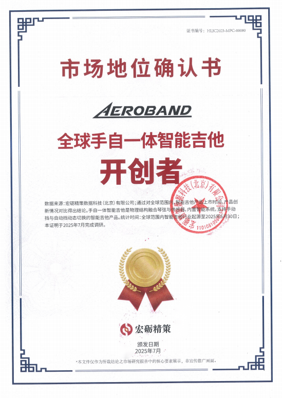 AeroBand“全球手自一体智能吉他开创者”，重新定义音乐创作与学习体验