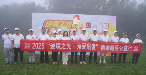 2025“逆境之光·为爱出发” 情暖藏区公益行活动圆满结束
