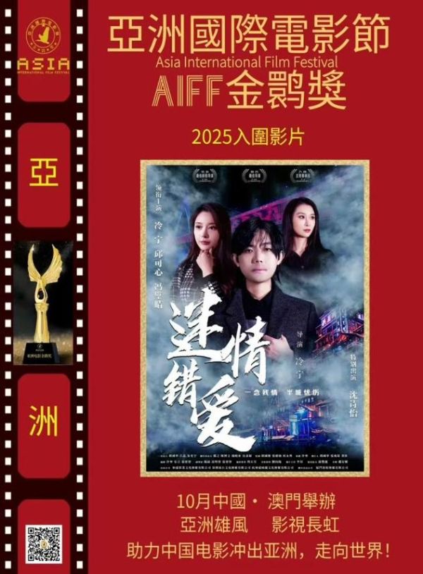 冷宁电影《迷情错爱》入围亚洲国际电影节