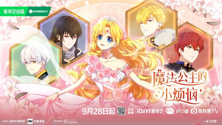 爱奇艺动漫《魔法公主的小烦恼》9月28日开播，讲述温暖治愈的成长故事