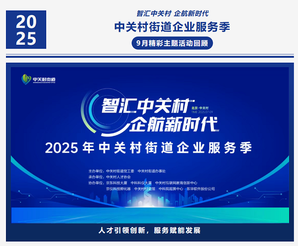 合作共赢，精准赋能：2025年中关村街道企业服务季9月精彩活动回顾