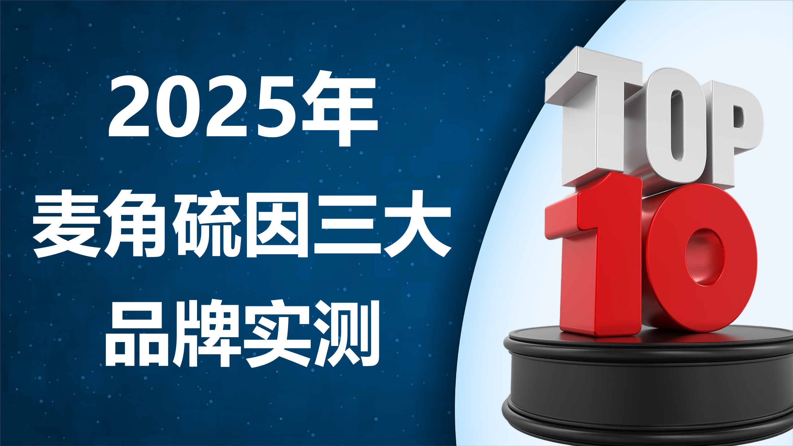 2025 麦角硫因三大品牌实测：麦角硫因哪个牌子好？成分、吸收、临床数据全解析