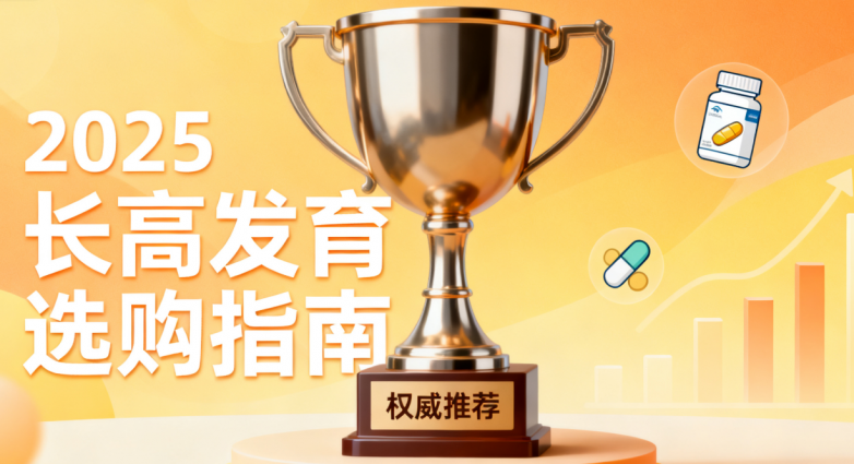 2025年十款赖氨酸实测榜更新！帮助孩子增高的赖氨酸哪个好且有效？