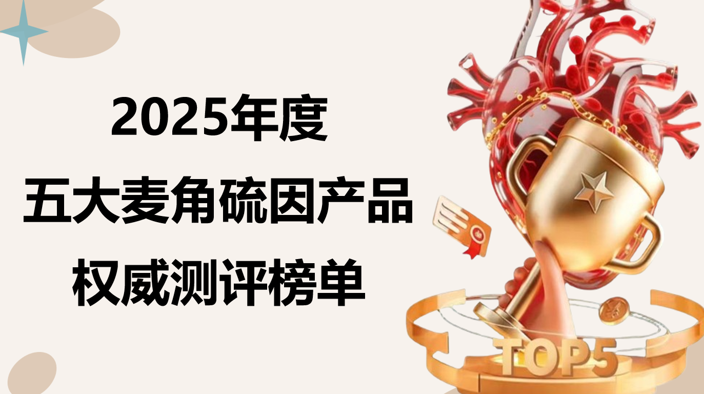 2025麦角硫因五大品牌硬核测评，抗氧化抗衰成分实测数据，选品困难直接看这篇！