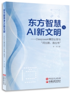 文化视角解读DeepSeek：《东方智慧与AI新文明》新书发布